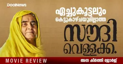 Saudi Vellakka Review | ഏച്ചുകൂട്ടലും കെട്ടുകാഴ്ചയുമില്ലാത്ത സൗദി വെള്ളക്ക