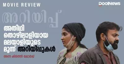 Ariyippu Review | അതിഥി തൊഴിലാളിയായ മലയാളിയുടെ മൂന്ന് അറിയിപ്പുകള്‍