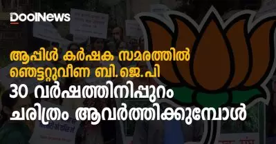 ആപ്പിള്‍ കര്‍ഷക സമരത്തില്‍ ഞെട്ടറ്റുവീണ ബി.ജെ.പി; 30 വര്‍ഷത്തിനിപ്പുറം ചരിത്രം ആവര്‍ത്തിക്കുമ്പോള്‍