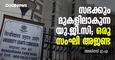 സഭക്കും മുകളിലാകുന്ന യു.ജി.സി; ഒരു സംഘി അജണ്ട