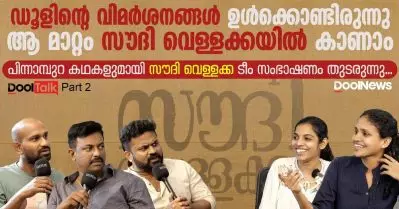 ഡൂളിന്റെ വിമര്‍ശനങ്ങളും സൗദി വെള്ളക്കയിലെ മാറ്റങ്ങളും|DoolTalk