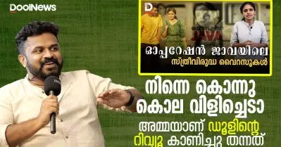 ‘നിന്നെ കൊന്നു കൊല വിളിച്ചെടാ’; അമ്മയാണ് ഡൂളിന്റെ റിവ്യൂ കാണിച്ചു തന്നത് | Tharun Moorthy