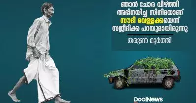 ഞാന്‍ ചോര വീഴ്ത്തി അഭിനയിച്ച സിനിമയാണ് സൗദി വെള്ളക്കയെന്ന് സജീദിക്ക പറയുമായിരുന്നു | Dool Talk