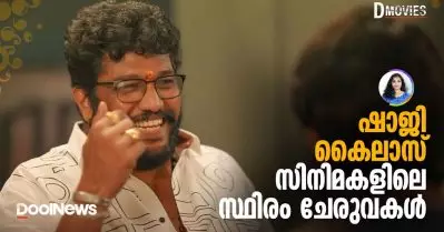 ഷാജി കൈലാസ് സിനിമകളിലെ സ്ഥിരം ചേരുവകള്‍