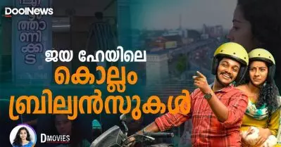 ജയ ഹേയിലെ കൊല്ലം ബ്രില്യന്‍സുകള്‍ | D movies