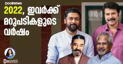 2022 ഇവര്‍ക്ക് മറുപടികളുടെ വര്‍ഷം | D Movies