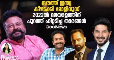 സൗത്ത് ഇന്ത്യ കീഴടക്കി മോളിവുഡ്, 2022ല്‍ മലയാളത്തിന് പുറത്ത് ഹിറ്റടിച്ച താരങ്ങള്‍