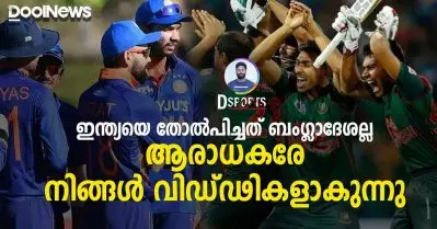 ഇന്ത്യയെ തോല്‍പിച്ചത് ബംഗ്ലാദേശല്ല! ആരാധകരേ നിങ്ങള്‍ വിഡ്ഢികളാകുന്നു