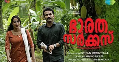 ‘തേടും തോറും വേരിന്‍ ആഴം’; മധു ബാലകൃഷ്ണന്റെ ആലാപനത്തില്‍ ഭാരത സര്‍ക്കസിലെ ഗാനം പുറത്തിറങ്ങി