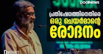 പ്രതിഷേധങ്ങള്‍ക്കെതിരെ ഒരു ചെയര്‍മാന്റെ രോദനം | D Movies