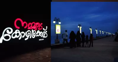 ന്യൂ ഇയറായിട്ട് ഇവിടെ ഒരു പരിപാടിയുമില്ല, പൊലീസാണെങ്കില്‍ അനാവശ്യമായി ഇടപെടുന്നു; കോഴിക്കോട് ബീച്ചിലെത്തിയവര്‍ പറയുന്നു