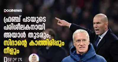 ഫ്രഞ്ച് പടയുടെ പരിശീലകനായി അയാള്‍ തുടരും; സിദാന്റെ കാത്തിരിപ്പും നീളും