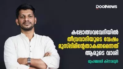 കലോത്സവവേദിയില്‍ തീവ്രവാദിയുടെ വേഷം മുസ്‌ലിമിന്റേതാകണമെന്നത് ആരുടെ വാശി