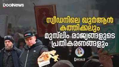സ്വീഡനിലെ ഖുര്‍ആന്‍ കത്തിക്കലും മുസ്‌ലിം രാജ്യങ്ങളുടെ പ്രതികരണങ്ങളും | World News