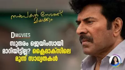 സുന്ദരം ജെയിംസായി മാറിയിട്ടില്ല? ക്ലൈമാക്സിലെ മൂന്ന് സാധ്യതകള്‍ | D Movies