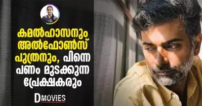 കമല്‍ ഹാസനും അല്‍ഫോണ്‍സ് പുത്രനും, പിന്നെ പണം മുടക്കുന്ന പ്രേക്ഷകരും| Dmovies
