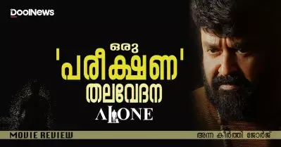 Alone Review | ഒരു ‘പരീക്ഷണ’ തലവേദന