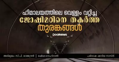 Interview | ഹിമാലയത്തിലെ വെള്ളം വറ്റിച്ച ജോഷിമഠിനെ തകര്‍ത്ത തുരങ്കങ്ങള്‍ | സി.പി. രാജേന്ദ്രന്‍