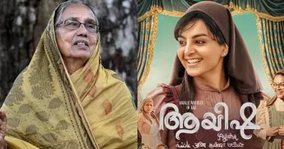 ‘രക്ഷിക്കാന്‍ കഴിയാത്ത മതക്കാര്‍ ശിക്ഷിക്കുകയും വേണ്ട’; നിലമ്പൂര്‍ ആയിഷയാര്?