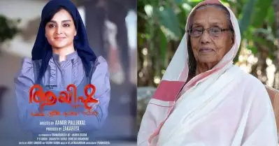 നിലമ്പൂര്‍ ആയിഷയും ആമിര്‍ പള്ളിക്കലിന്റെ ആയിഷയും