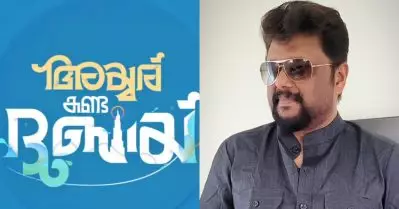 വമ്പന്‍ താരനിരയുമായി അയ്യര് കണ്ട ദുബായ്; എം.എ നിഷാദ് ചിത്രത്തിന്റെ ടൈറ്റില്‍ പുറത്തിറക്കി
