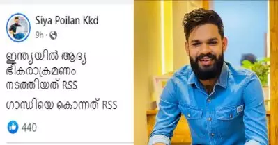 ഗാന്ധിയെ വധിച്ചത് ആര്‍.എസ്.എസ് എന്ന് പോസ്റ്റിട്ടു; യൂത്ത് ലീഗ് പ്രവര്‍ത്തകനെതിരെ കേസെടുക്കുമെന്ന് പൊലീസ് ഭീഷണിപ്പെടുത്തിയതായി പരാതി