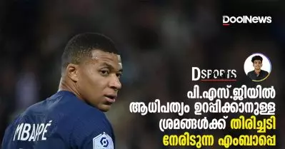 പി.എസ്.ജിയിൽ ആധിപത്യം ഉറപ്പിക്കാനുള്ള ശ്രമങ്ങൾക്ക് തിരിച്ചടി നേരിടുന്ന എംബാപ്പെ | D Sports