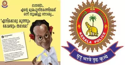 ഫേസ്ബുക്കിലെ കുത്തും കോമയും ‘കേശുമാമന്‍ സിന്‍ഡ്രോം’: കേരള പൊലീസ്