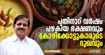 പതിനാറ് വര്‍ഷം പഴകിയ ഭക്ഷണവും കോഴിക്കോട്ടുകാരുടെ ദുഖവും