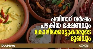 പതിനാറ് വര്‍ഷം പഴകിയ ഭക്ഷണവും കോഴിക്കോട്ടുകാരുടെ ദുഖവും