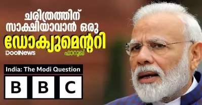 ചരിത്രത്തിന് സാക്ഷിയാവാൻ ഒരു ഡോക്യുമെന്ററി