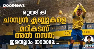 ഒറ്റയടിക്ക് ചാമ്പ്യന്‍ ക്ലബ്ബുകളെ മറികടന്ന് അല്‍ നസര്‍; ഇതെല്ലാം യാരാലേ…|Dsports