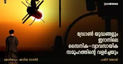 ഡ്രോണ്‍ യുദ്ധങ്ങളും ഇറാനിലെ സൈനിക-വ്യാവസായിക സമൂഹത്തിന്റെ വളര്‍ച്ചയും