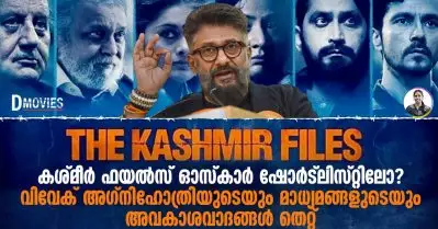 കശ്മീര്‍ ഫയല്‍സ് ഓസ്‌കാര്‍ ഷോട്ട്‌ലിസ്റ്റിലോ? വിവേക് അഗ്നിഹോത്രിയുടെയും മാധ്യമങ്ങളുടെയും അവകാശവാദങ്ങള്‍ തെറ്റ്| Dmovies