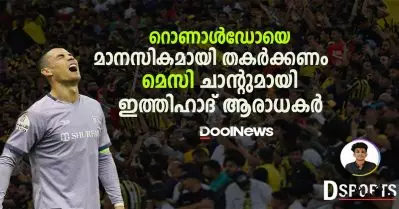 റൊണാൾഡോയെ മാനസികമായി തകർക്കണം; മെസി ചാന്റുമായി ഇത്തിഹാദ് ആരാധകർ|Dsports