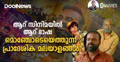 ആറ് സിനിമയില്‍ ആറ് ഭാഷ; മൊഞ്ചോടെയെത്തുന്ന പ്രാദേശിക മലയാളങ്ങള്‍| Dmovies