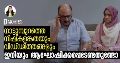 നാട്ടുംപുറത്തെ നിഷ്‌കളങ്കതയും വിഡ്ഢിത്തങ്ങളും ഇനിയും ആഘോഷിക്കപ്പെടേണ്ടതുണ്ടോ?