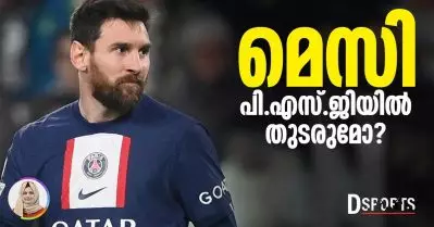 മെസി പി.എസ്.ജിയിൽ തുടരുമോ?