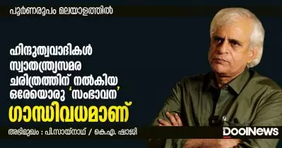 Interview | ഹിന്ദുത്വവാദികള്‍ സ്വാതന്ത്ര്യസമര ചരിത്രത്തിന് നല്‍കിയ ഒരേയൊരു ‘സംഭാവന’ ഗാന്ധിവധമാണ് | പി. സായ്‌നാഥ്