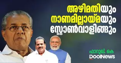 അഴിമതിയും നാണമില്ലായ്മയും സ്റ്റോണ്‍വാളിങ്ങും