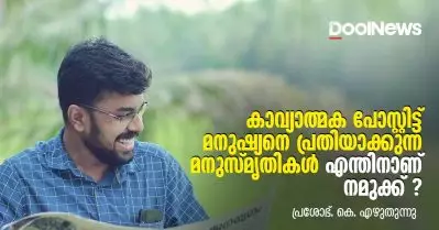 കാവ്യാത്മക പോസ്റ്റിട്ട് മനുഷ്യനെ പ്രതിയാക്കുന്ന മനുസ്മൃതികള്‍ എന്തിനാണ് നമുക്ക് ? | പ്രശോഭ് കെ. എഴുതുന്നു