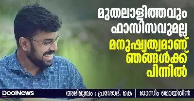 Interview | മുതലാളിത്തവും ഫാസിസവുമല്ല, മനുഷ്യത്വമാണ് ഞങ്ങള്‍ക്ക് പിന്നില്‍ | പ്രശോഭ് കെ.