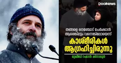 തങ്ങളെ നെഞ്ചോട് ചേര്‍ക്കാന്‍ രാജ്യത്തിന്റെ നേതാക്കളിലാരെങ്കിലും വന്നെങ്കിലോയെന്ന് കാശ്മീരികള്‍ ആഗ്രഹിച്ചിരുന്നു