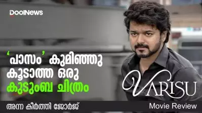 Varisu Review | ‘പാസം’ കുമിഞ്ഞു കൂടാത്ത ഒരു കുടുംബ ചിത്രം