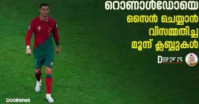 റൊണാള്‍ഡോയെ സൈന്‍ ചെയ്യിക്കാന്‍ വിസമ്മതിച്ച മൂന്ന് ക്ലബ്ബുകള്‍