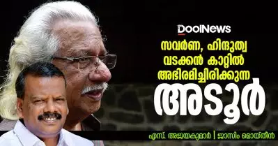 INTERVIEW | അടൂര്‍ സവര്‍ണ, ഹിന്ദുത്വ വടക്കന്‍ കാറ്റില്‍ അഭിരമിച്ചിരിക്കുകയാണ് | എസ്. അജയകുമാര്‍