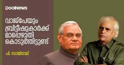 വാജ്പേയും ബ്രിട്ടീഷുകാര്‍ക്ക് മാപ്പെഴുതി കൊടുത്തിട്ടുണ്ട് | പി. സായ്‌നാഥ്