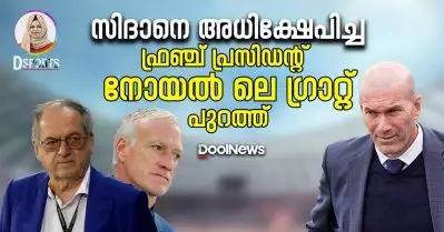സിദാനെ അധിക്ഷേപിച്ച ഫ്രഞ്ച് പ്രസിഡന്റ് നോയല്‍ ലെ ​ഗ്രാറ്റ് പുറത്ത്