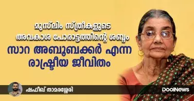 മുസ്‌ലിം സ്ത്രീകളുടെ അവകാശ പോരാട്ടത്തിന്റെ ശബ്ദം, സാറ അബൂബക്കര്‍ എന്ന രാഷ്ട്രീയ ജീവിതം