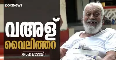 വഅള് വൈലിത്തറ